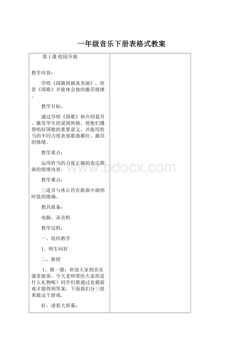 一年级音乐下册表格式教案Word格式.docx