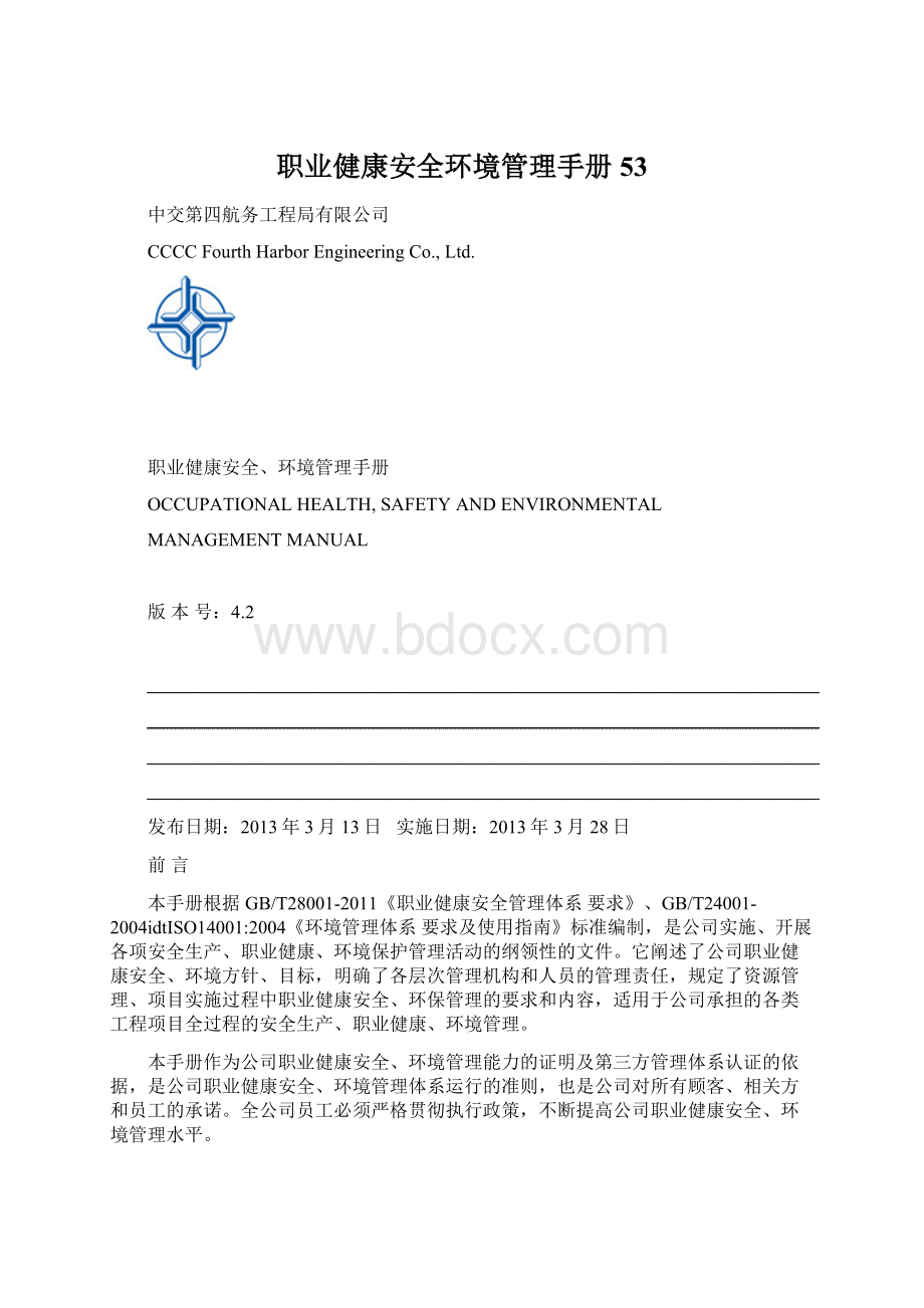 职业健康安全环境管理手册53Word格式.docx