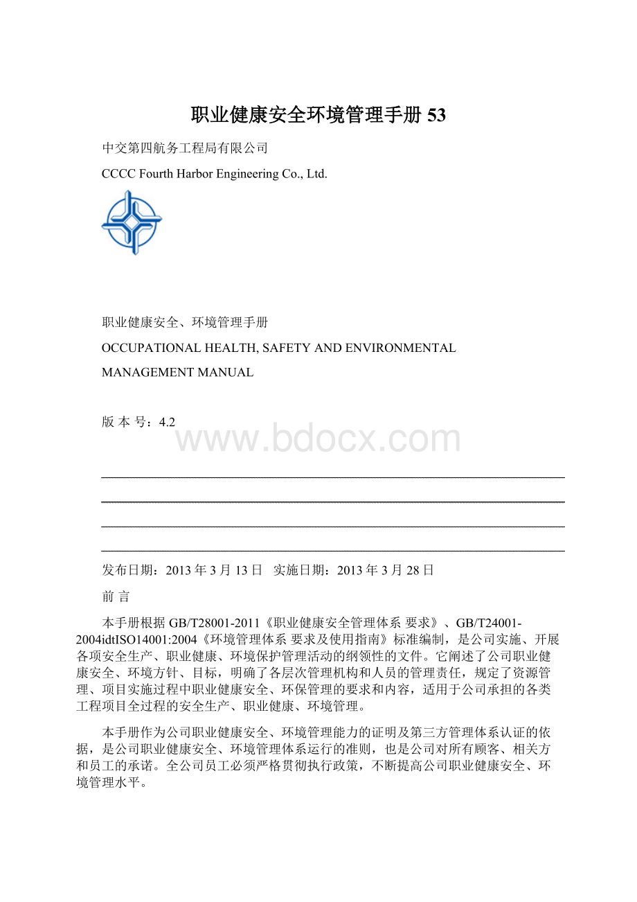 职业健康安全环境管理手册53.docx_第1页