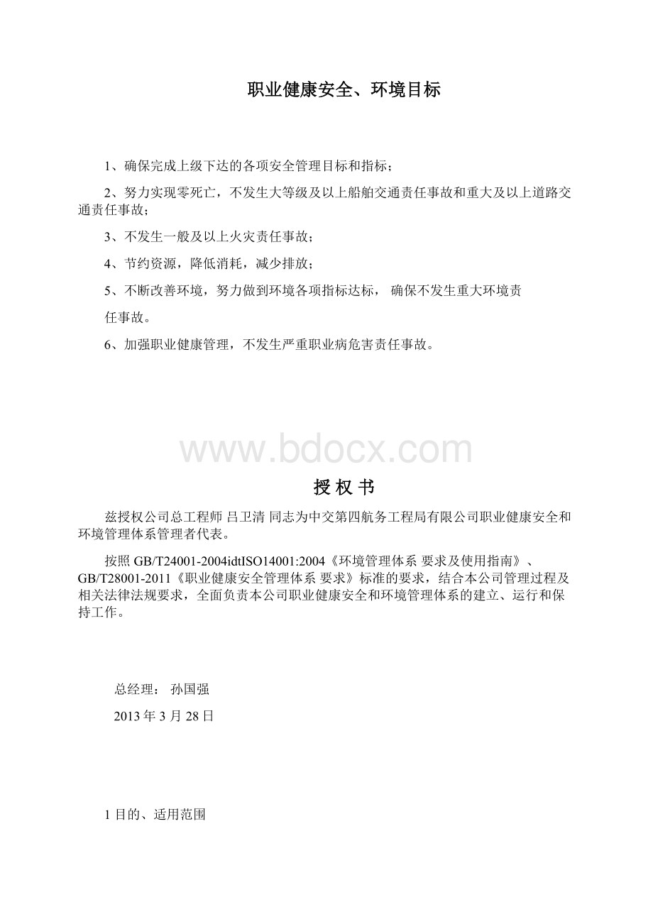 职业健康安全环境管理手册53.docx_第3页