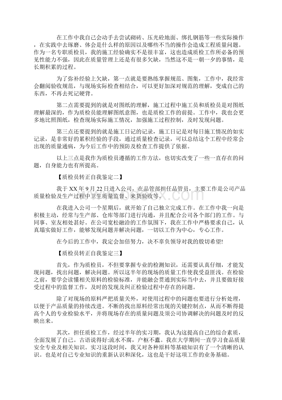 质检员转正自我鉴定.docx_第2页