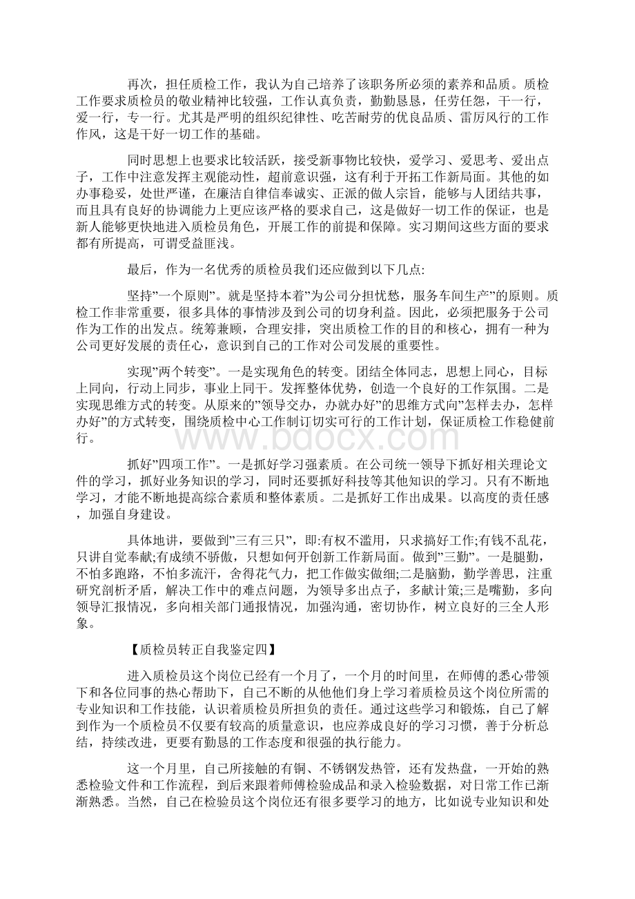 质检员转正自我鉴定.docx_第3页