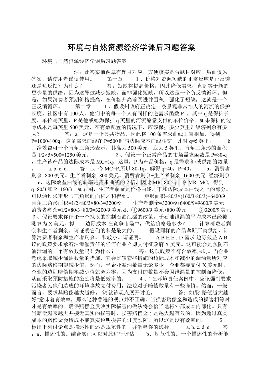 环境与自然资源经济学课后习题答案Word文档下载推荐.docx