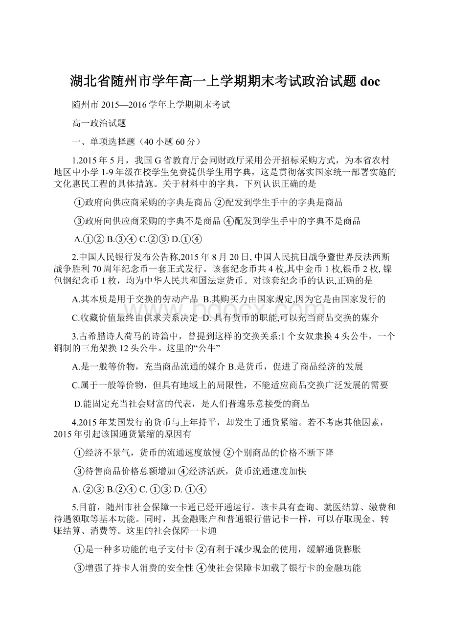 湖北省随州市学年高一上学期期末考试政治试题docWord格式.docx