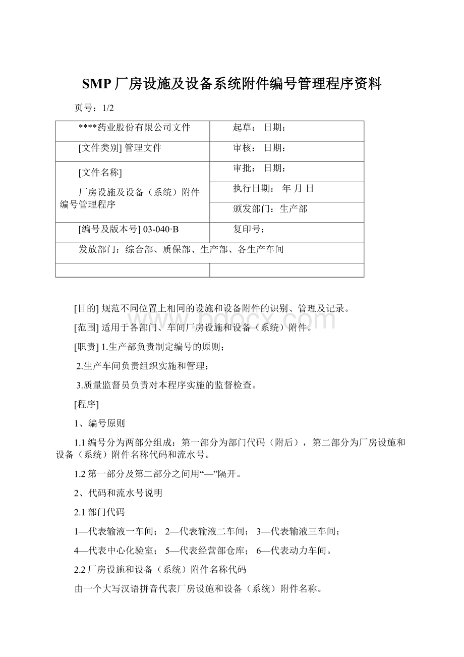 SMP厂房设施及设备系统附件编号管理程序资料文档格式.docx