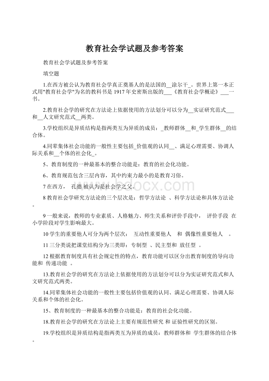 教育社会学试题及参考答案.docx_第1页