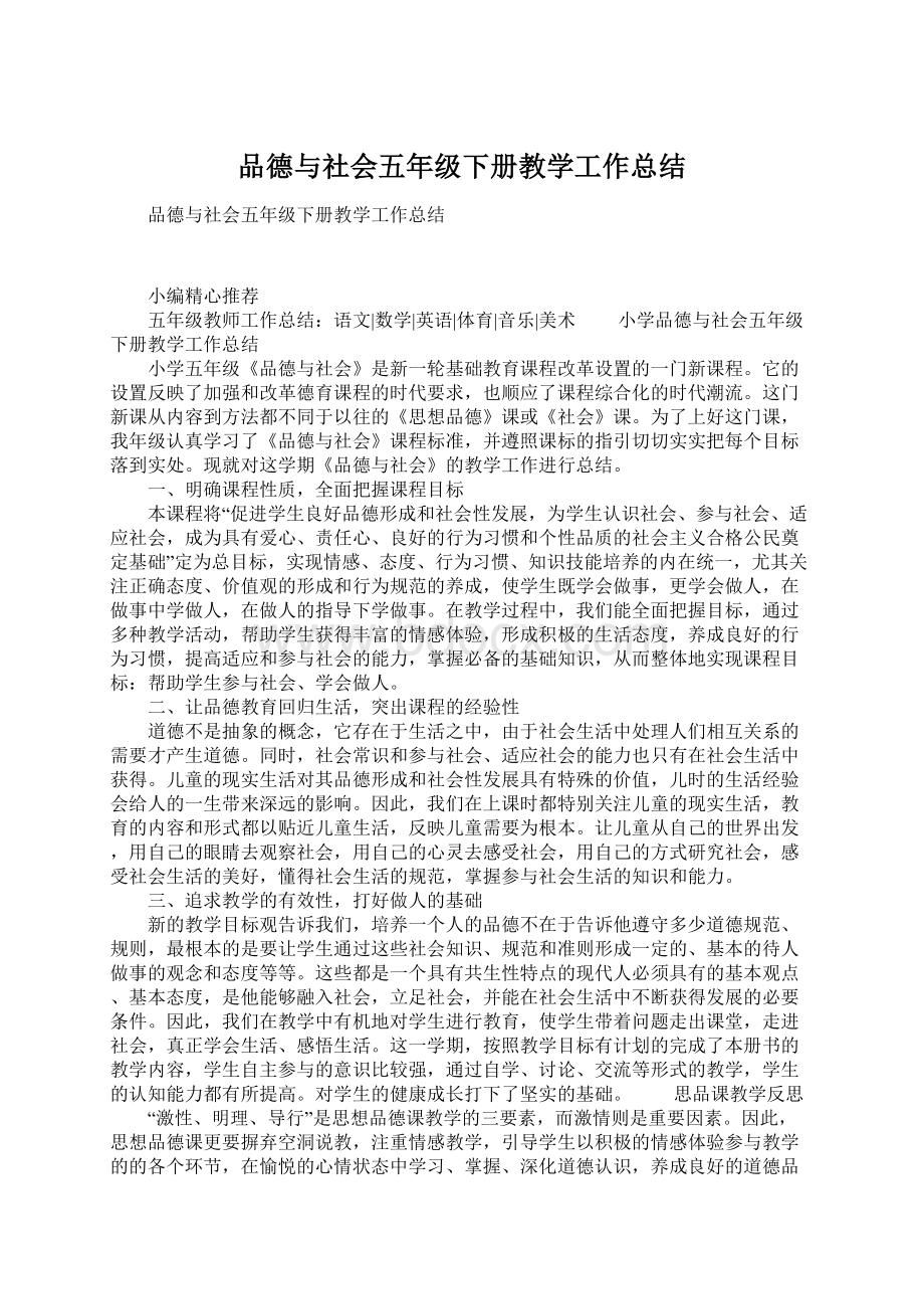 品德与社会五年级下册教学工作总结.docx