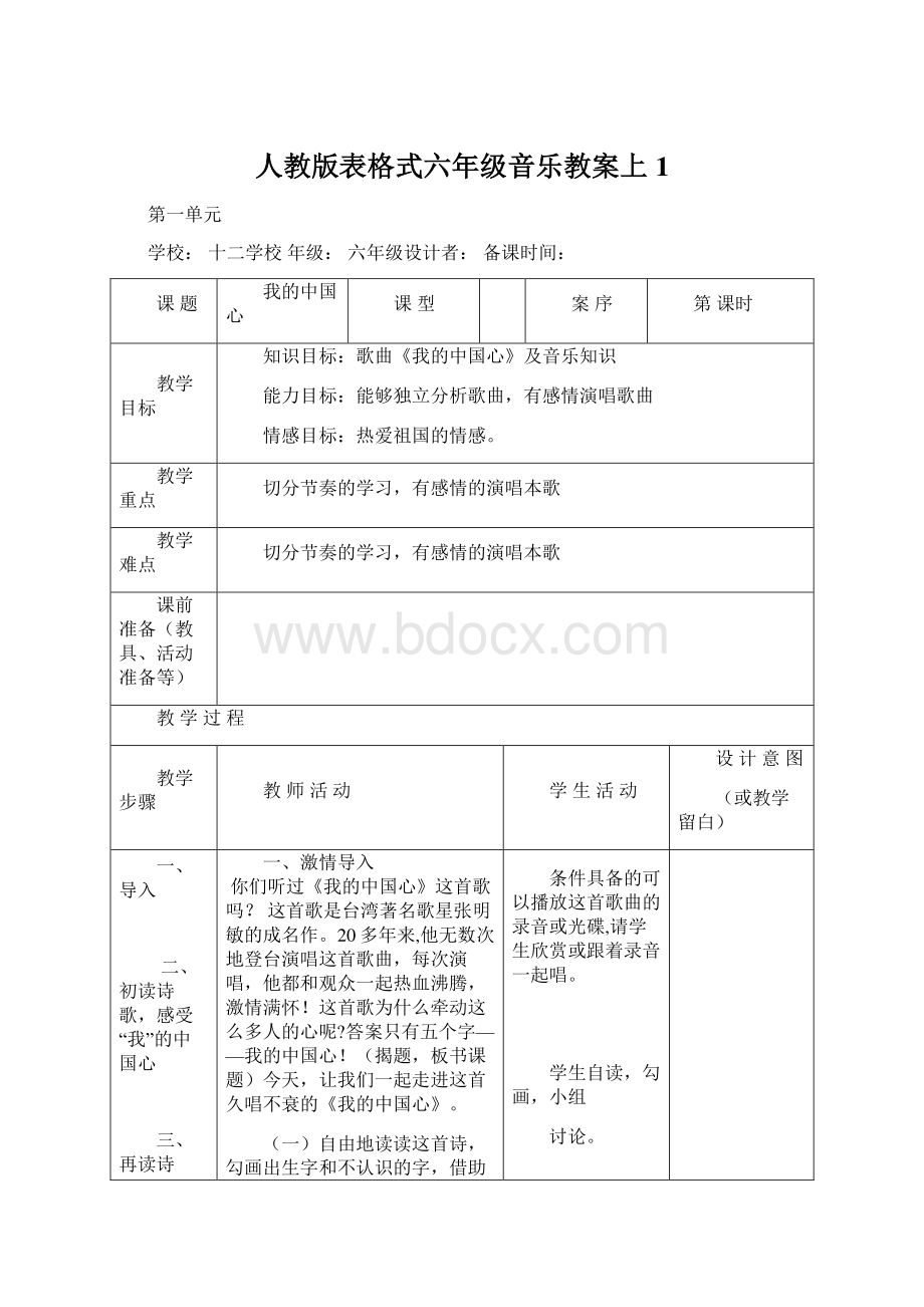 人教版表格式六年级音乐教案上1Word文档下载推荐.docx_第1页