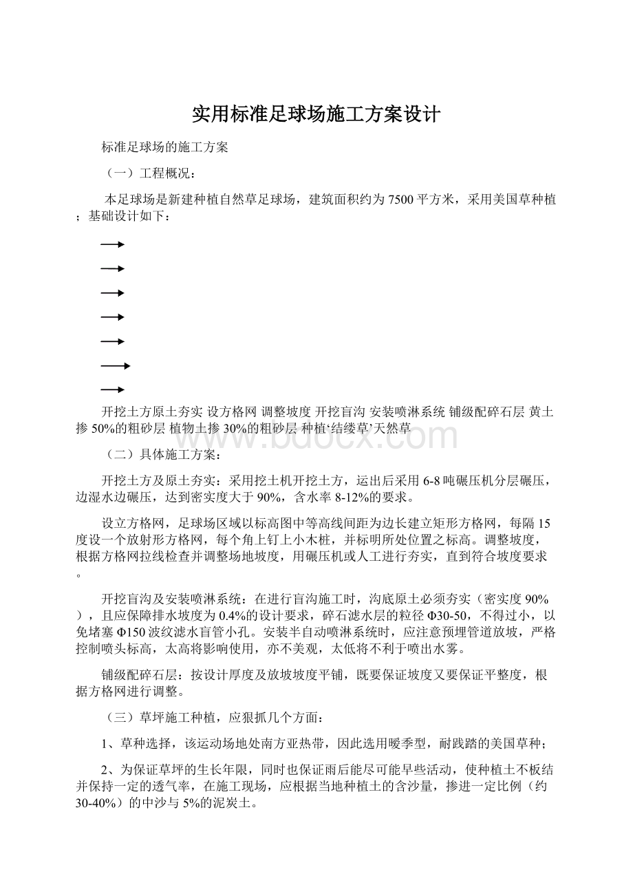 实用标准足球场施工方案设计.docx