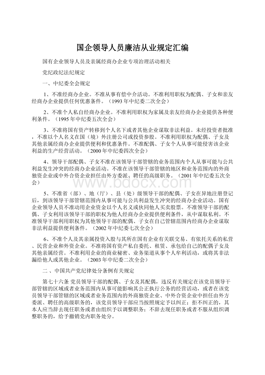 国企领导人员廉洁从业规定汇编.docx_第1页