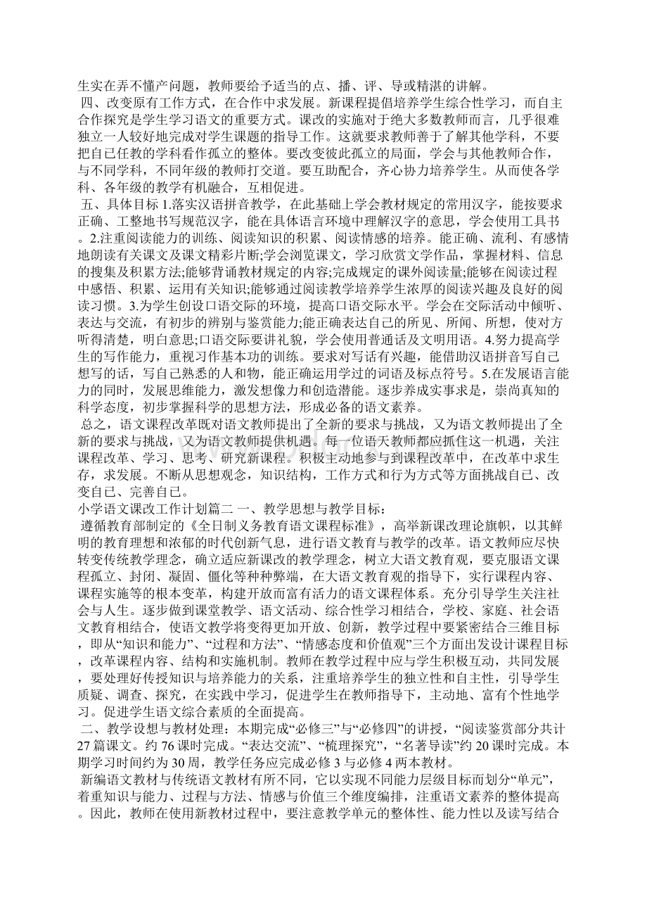 小学语文课改工作计划工作计划.docx_第2页