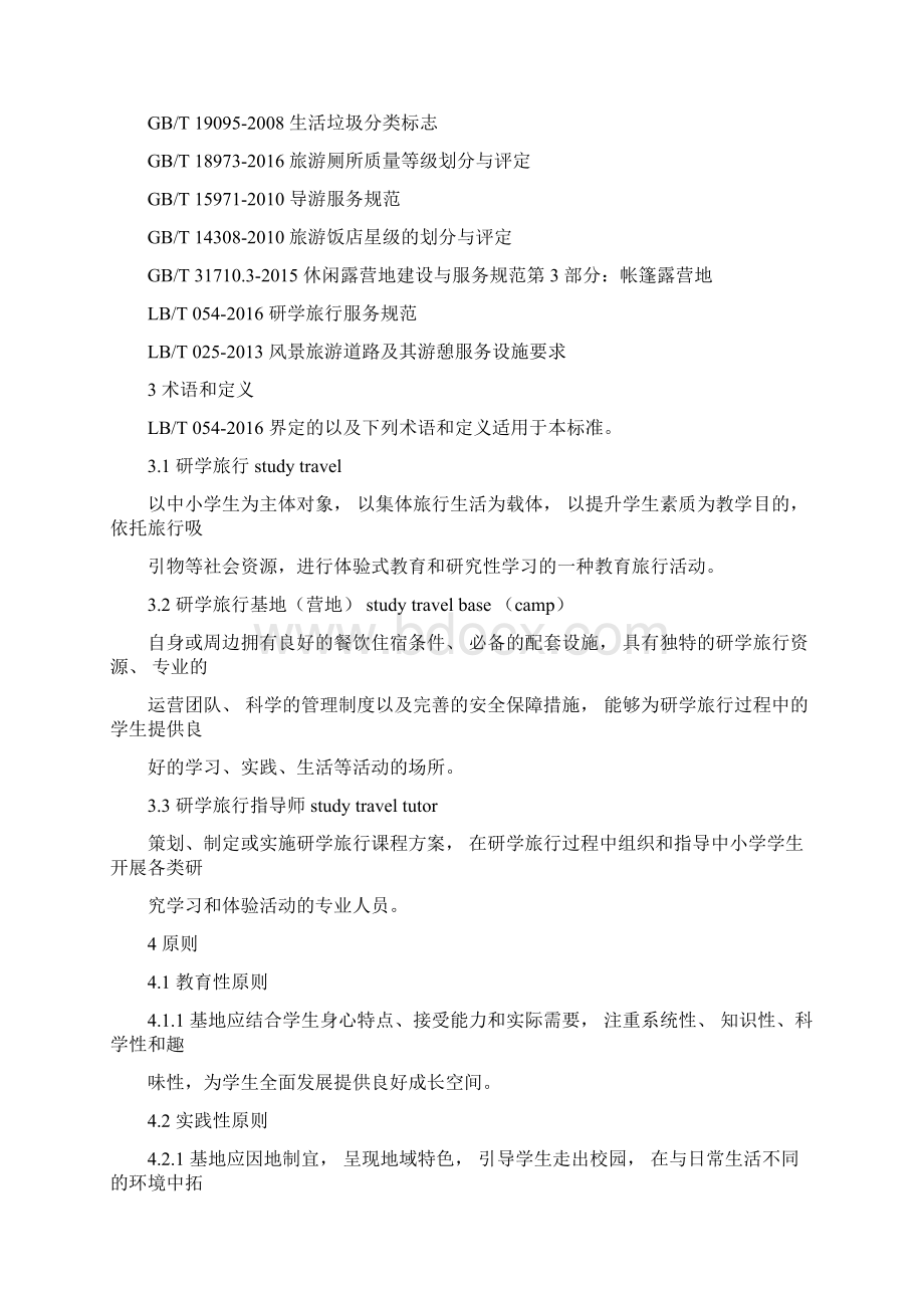 省中小学生研学实践教育基地营地建设与服务标准Word文档格式.docx_第2页