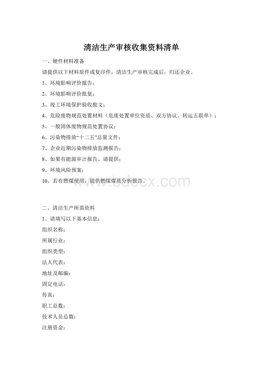 清洁生产审核收集资料清单Word格式.docx