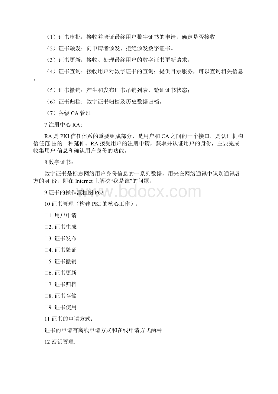 网络安全技术期末复习总结.docx_第2页