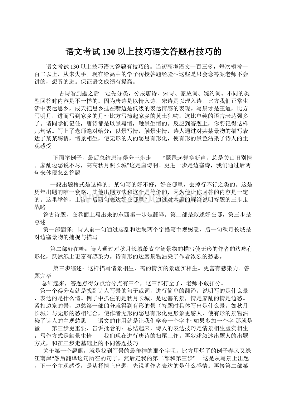 语文考试130以上技巧语文答题有技巧的文档格式.docx