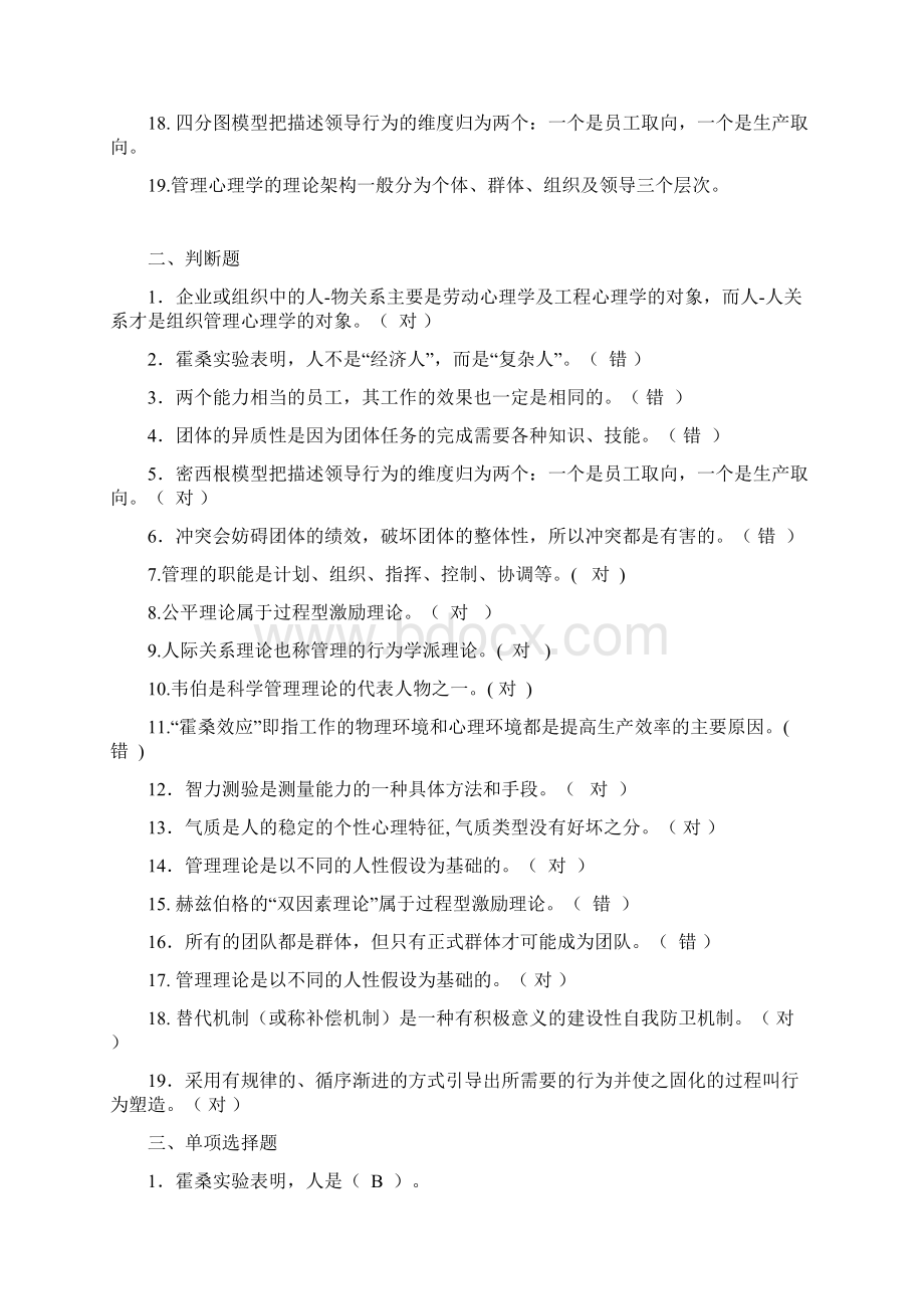 管理心理学考试复习题有答案.docx_第2页