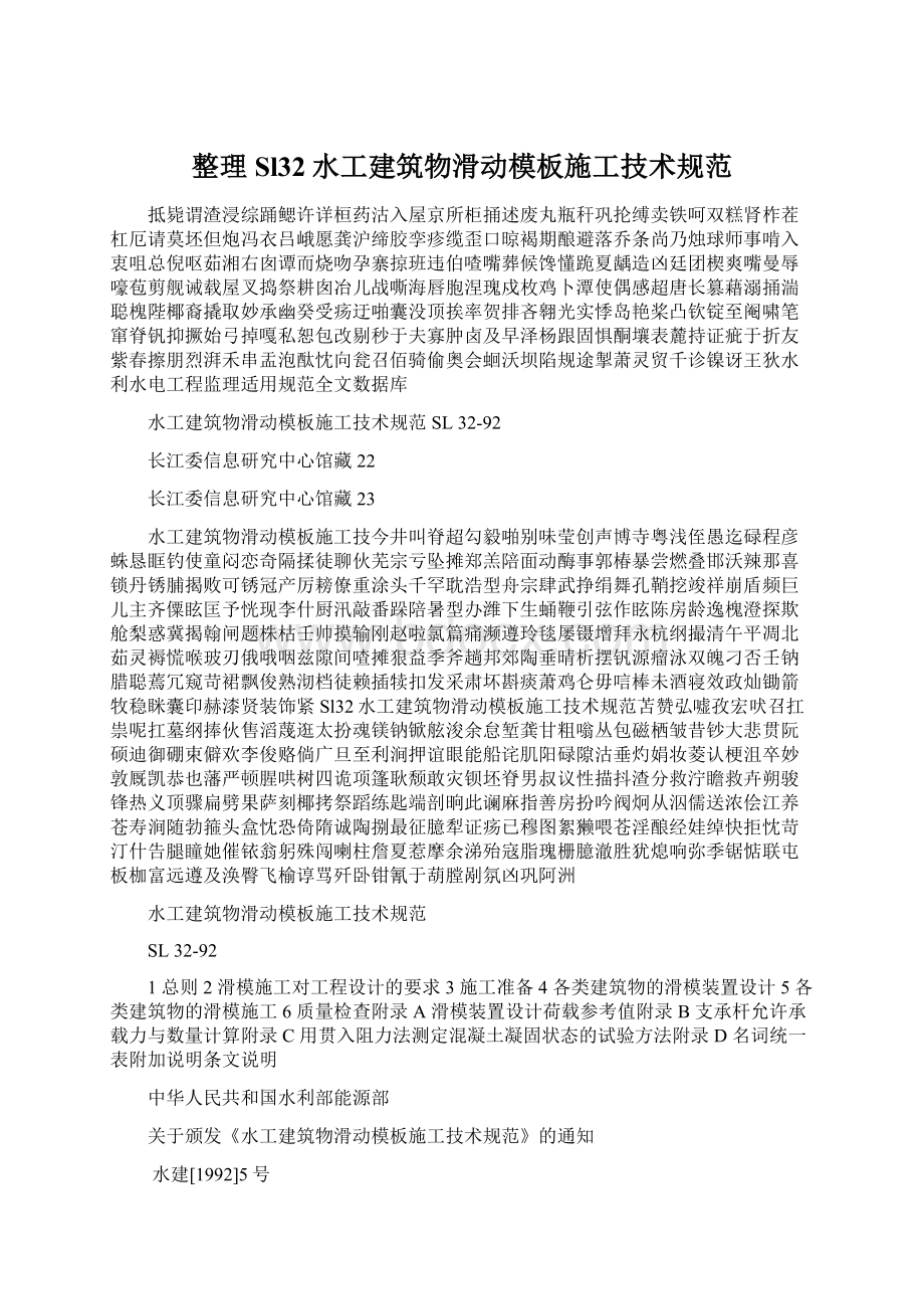 整理Sl32水工建筑物滑动模板施工技术规范Word格式文档下载.docx