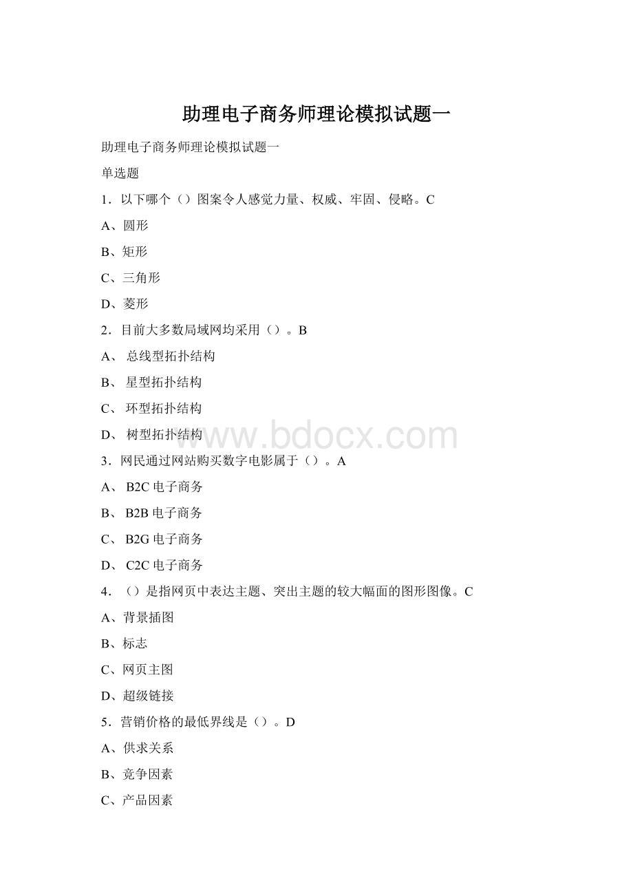 助理电子商务师理论模拟试题一Word下载.docx
