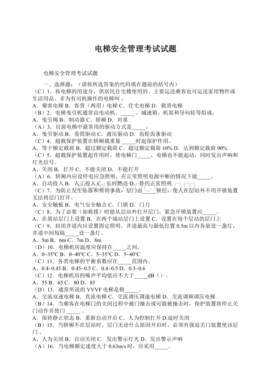 电梯安全管理考试试题Word文档格式.docx_第1页