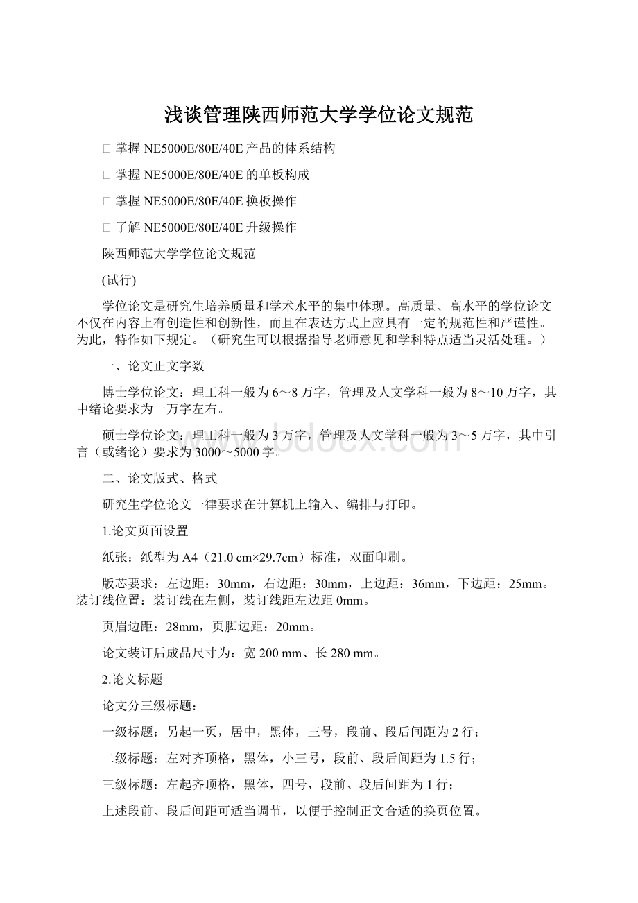 浅谈管理陕西师范大学学位论文规范.docx