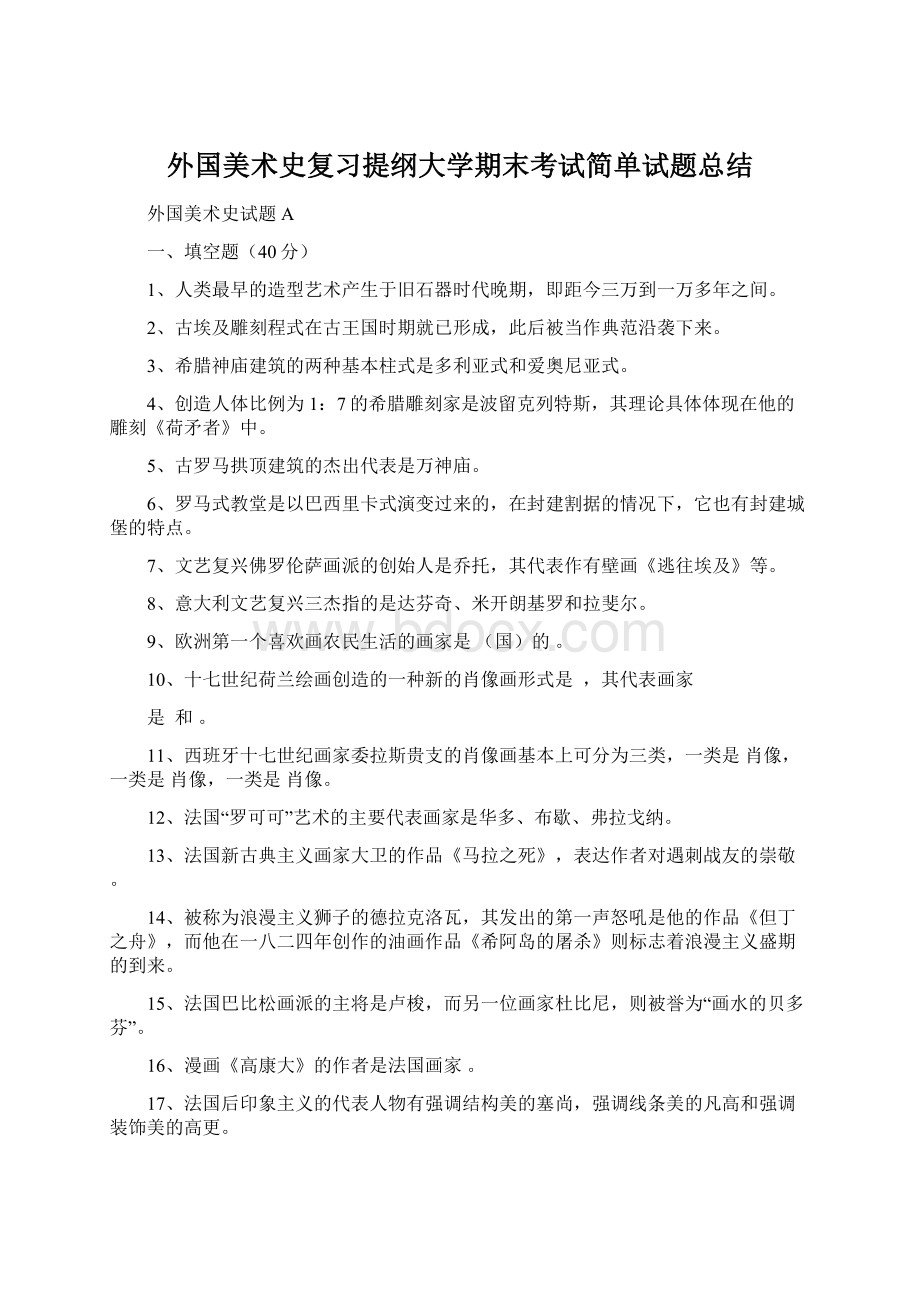 外国美术史复习提纲大学期末考试简单试题总结.docx