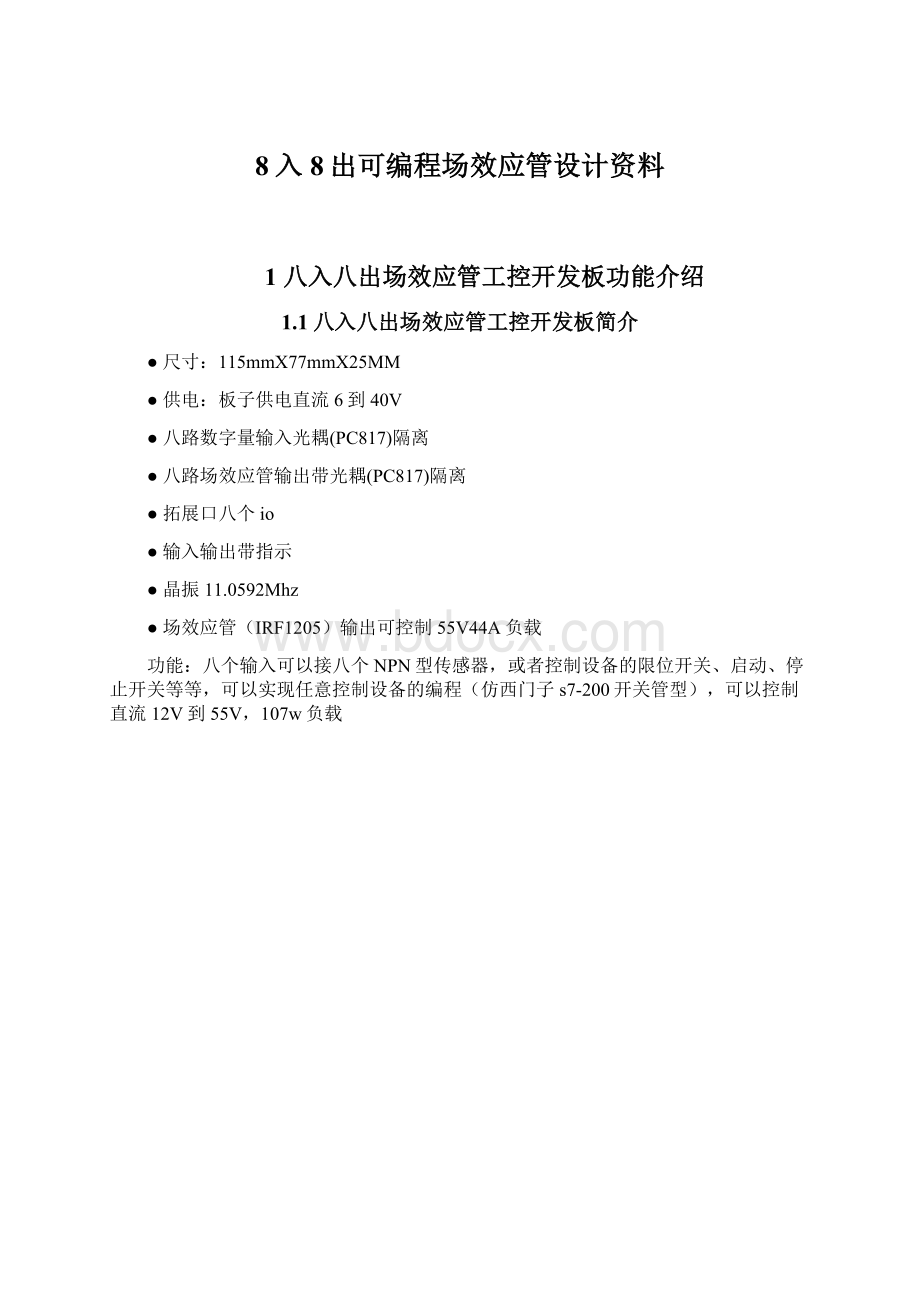 8入8出可编程场效应管设计资料Word文档下载推荐.docx