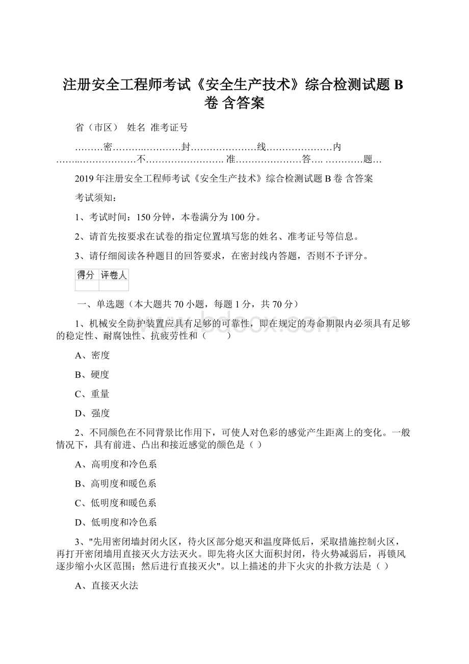 注册安全工程师考试《安全生产技术》综合检测试题B卷 含答案Word文件下载.docx