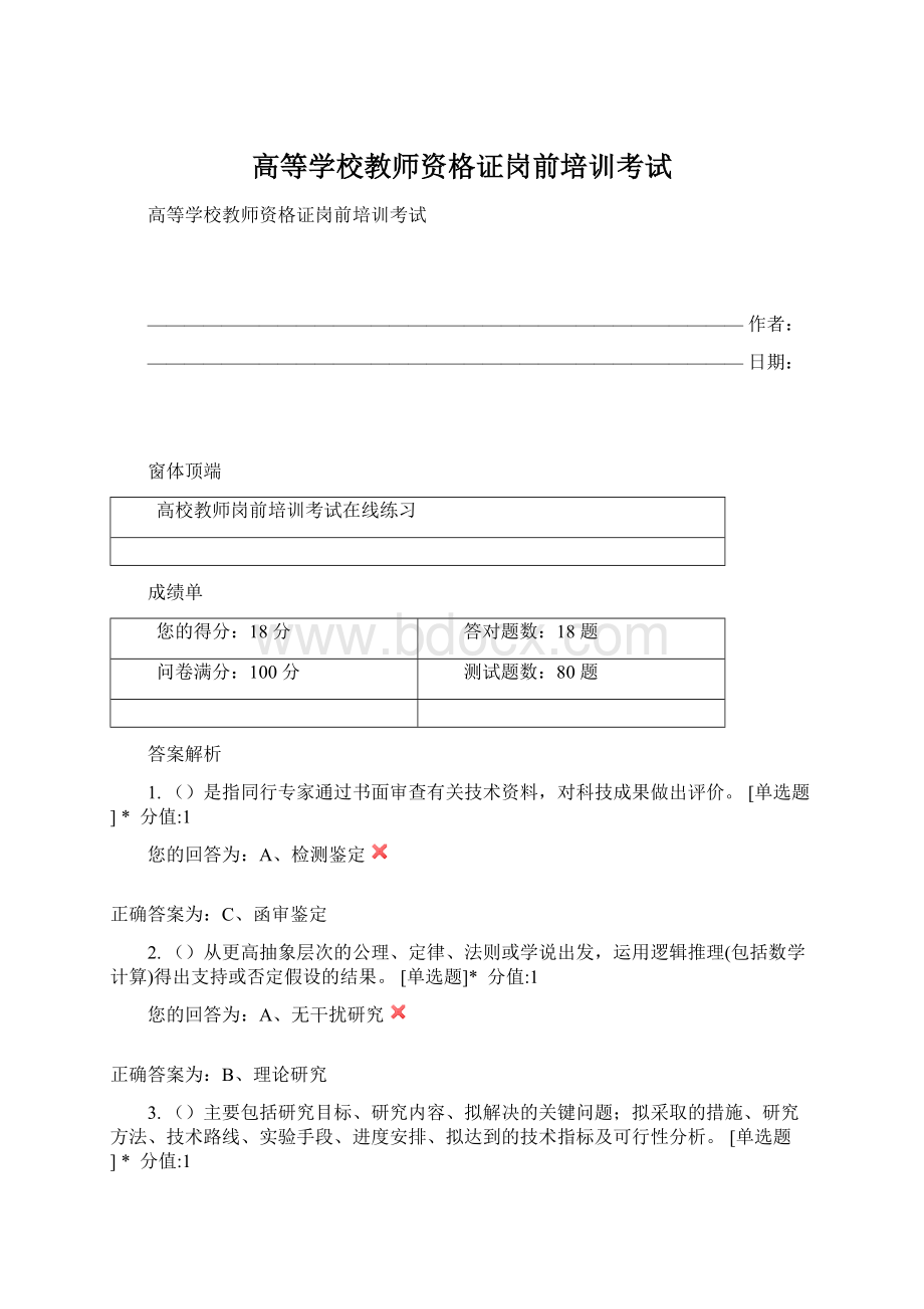 高等学校教师资格证岗前培训考试.docx_第1页