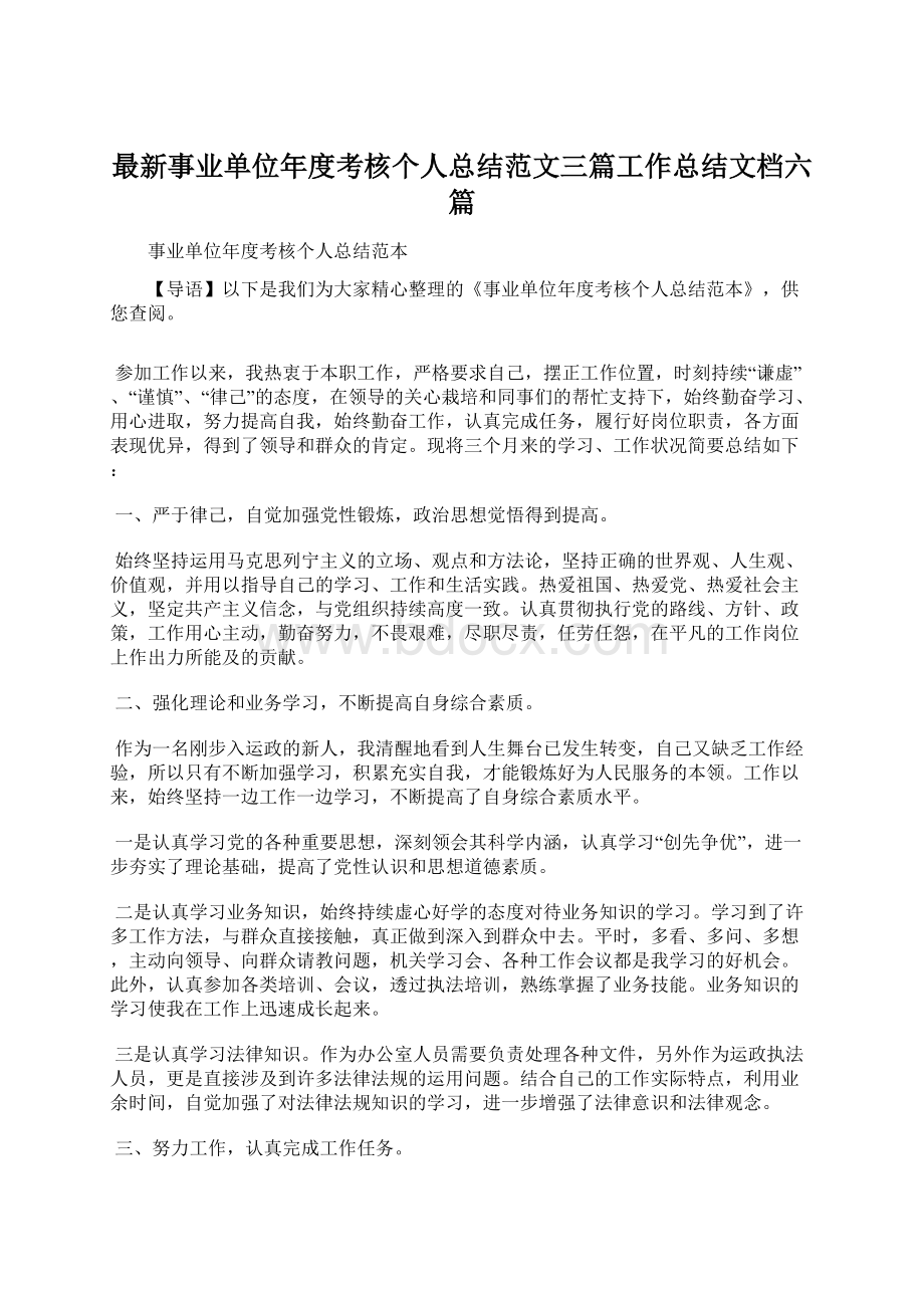 最新事业单位年度考核个人总结范文三篇工作总结文档六篇.docx