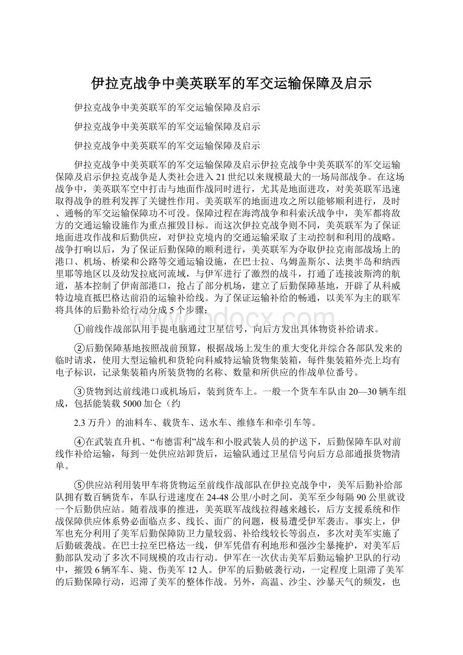 伊拉克战争中美英联军的军交运输保障及启示.docx_第1页