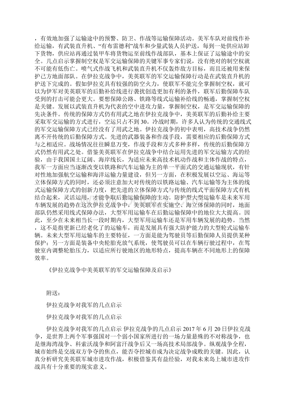 伊拉克战争中美英联军的军交运输保障及启示.docx_第3页