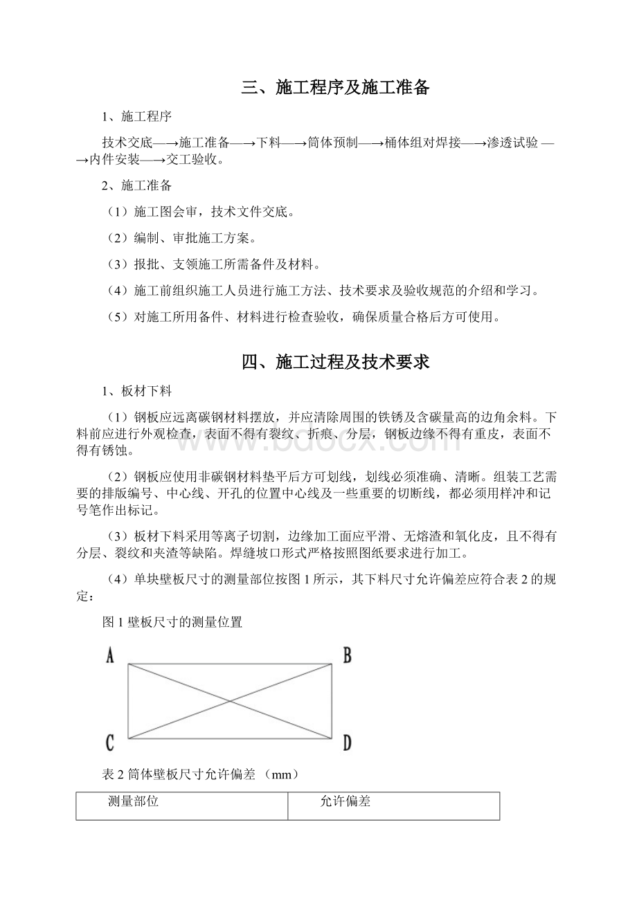 洗涤塔施工方案Word文件下载.docx_第3页