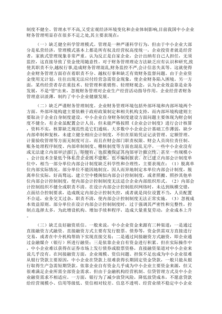 中小企业财务管理存在的问题及对策探讨修改稿.docx_第2页