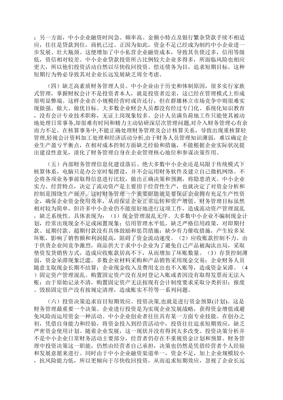 中小企业财务管理存在的问题及对策探讨修改稿Word下载.docx_第3页