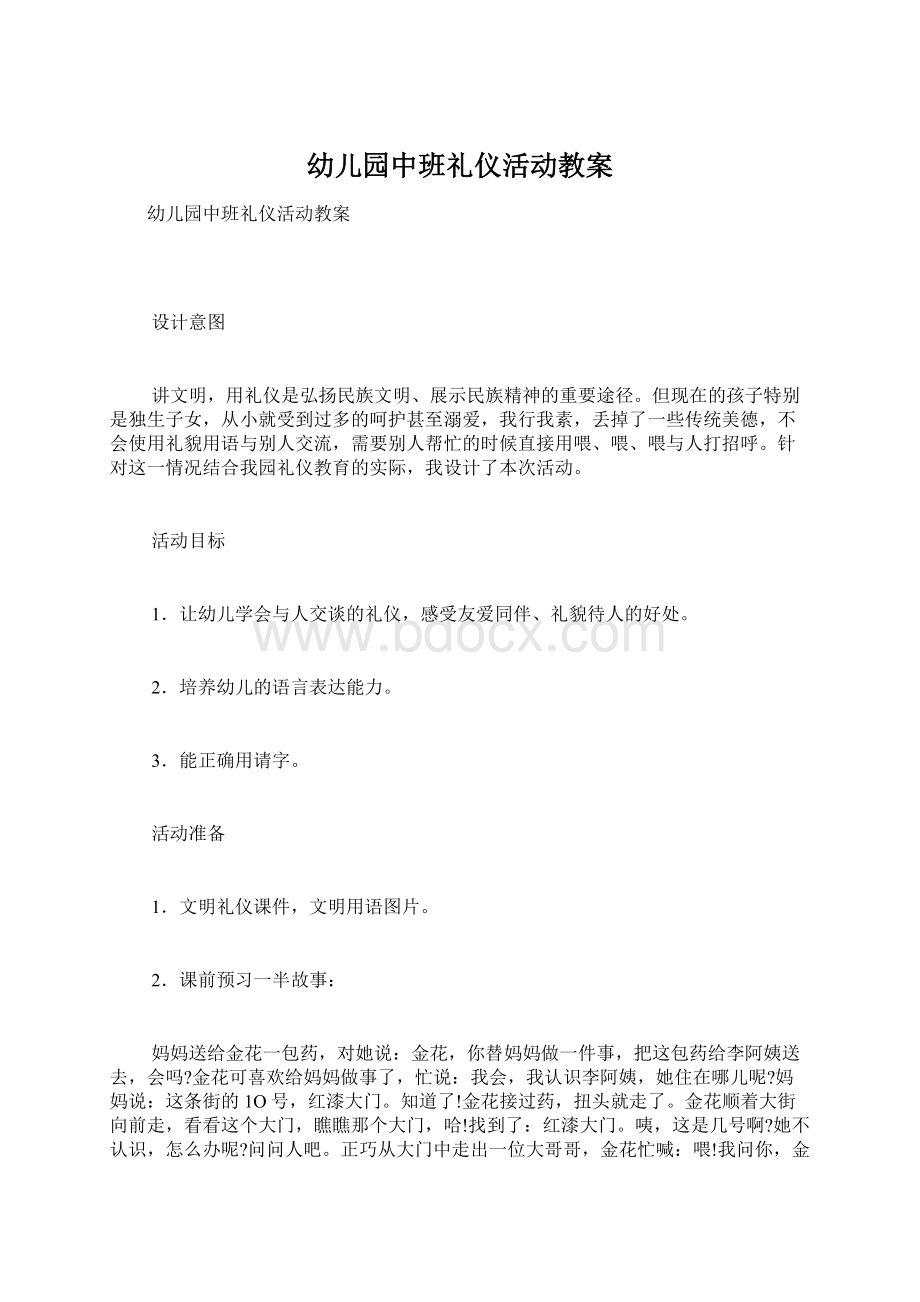 幼儿园中班礼仪活动教案.docx_第1页