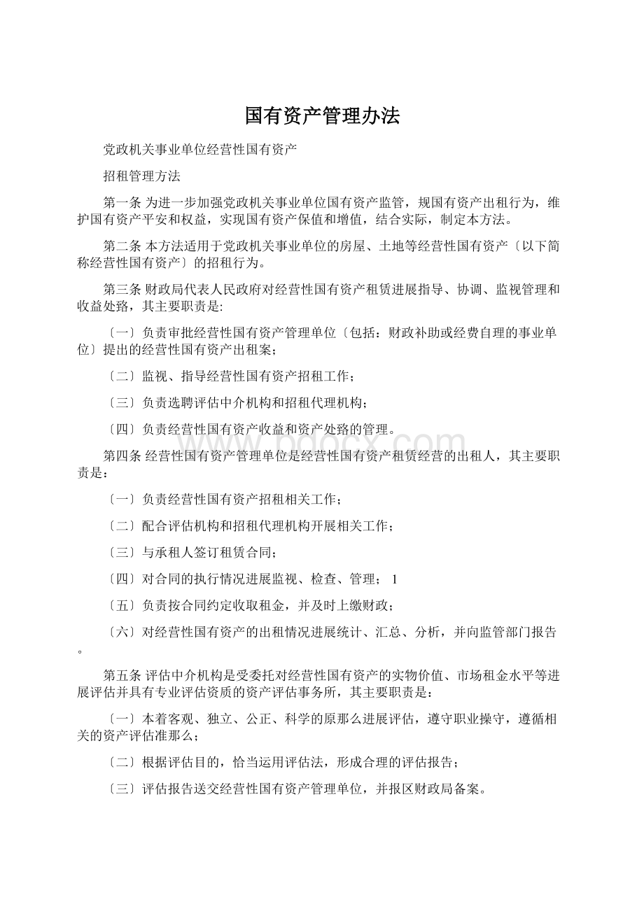 国有资产管理办法文档格式.docx