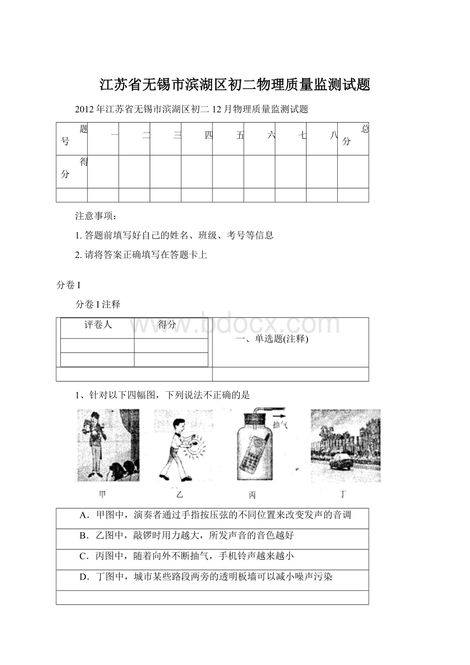 江苏省无锡市滨湖区初二物理质量监测试题Word下载.docx