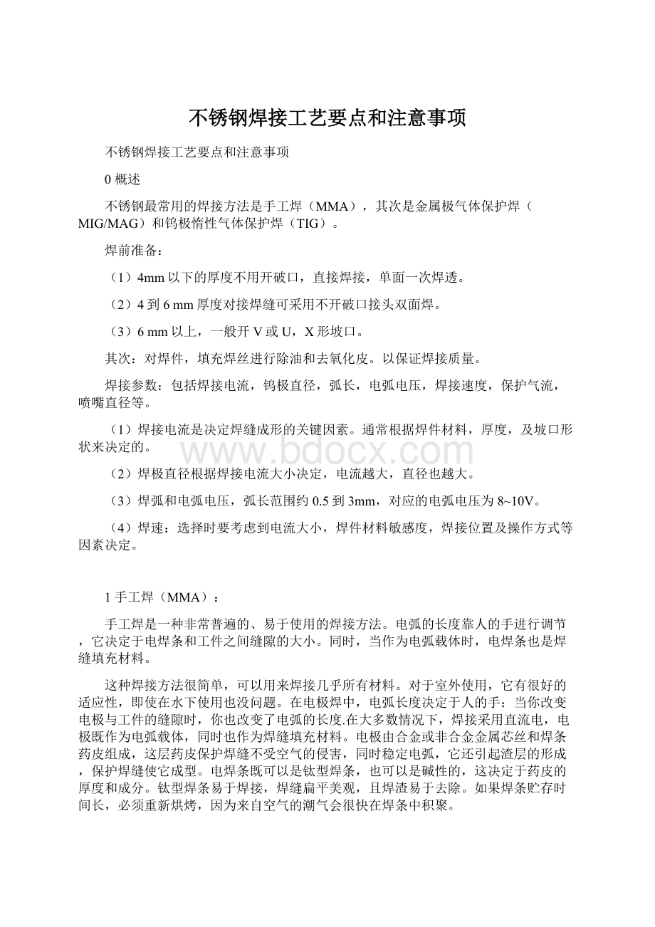 不锈钢焊接工艺要点和注意事项Word下载.docx