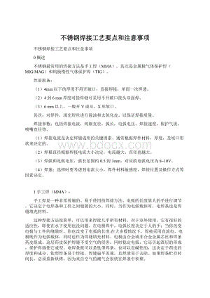 不锈钢焊接工艺要点和注意事项Word下载.docx