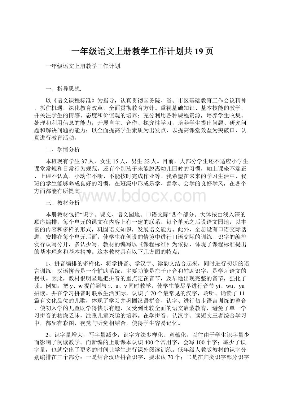 一年级语文上册教学工作计划共19页.docx