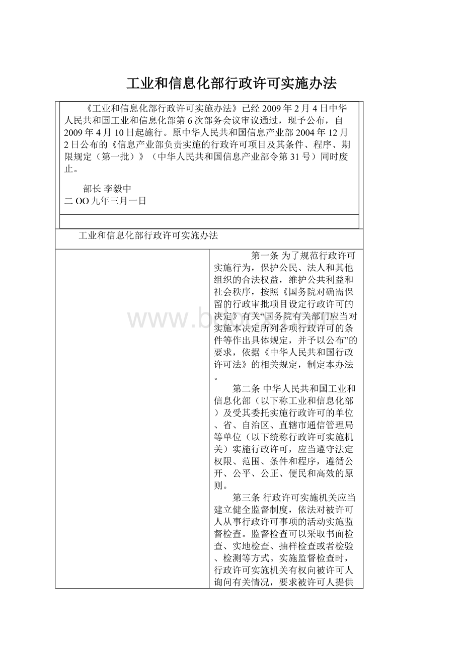 工业和信息化部行政许可实施办法.docx