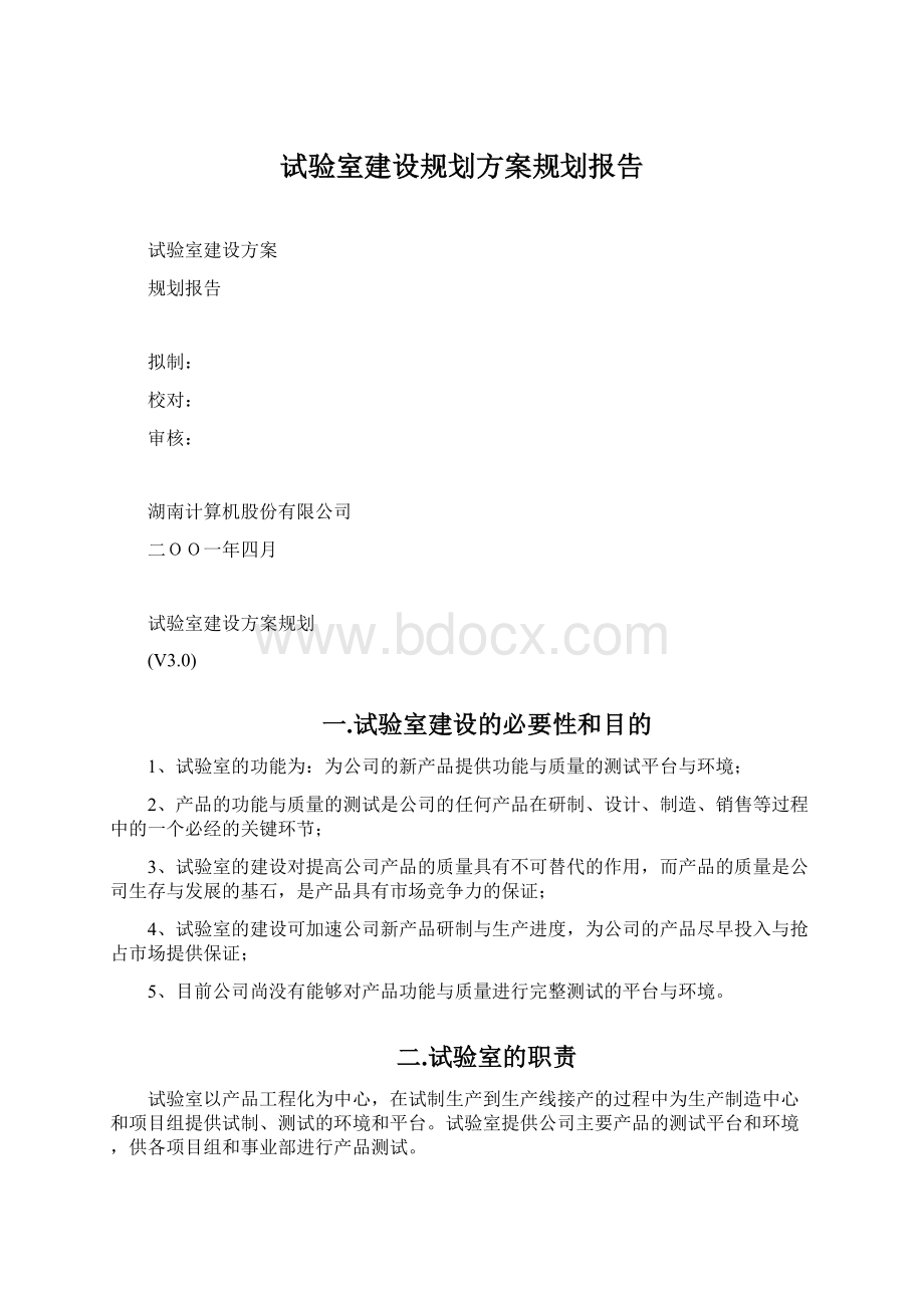 试验室建设规划方案规划报告.docx_第1页