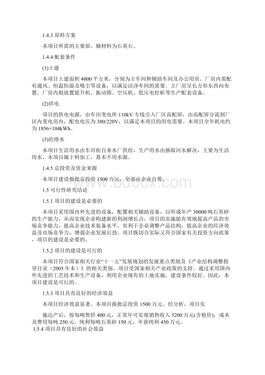 推荐XX地区年产30000吨石英砂项目建设基地可行性研究报告.docx_第3页