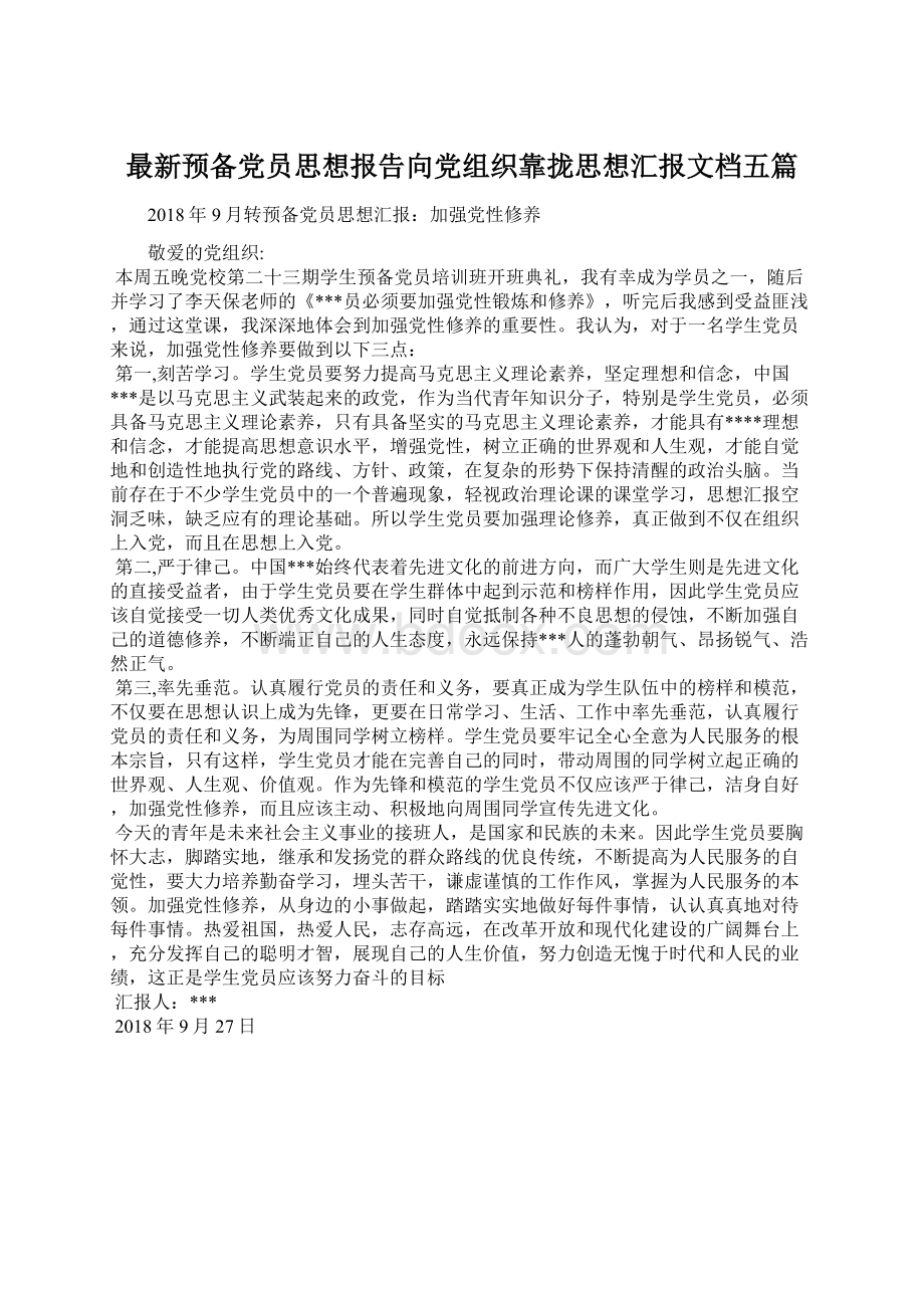 最新预备党员思想报告向党组织靠拢思想汇报文档五篇.docx_第1页