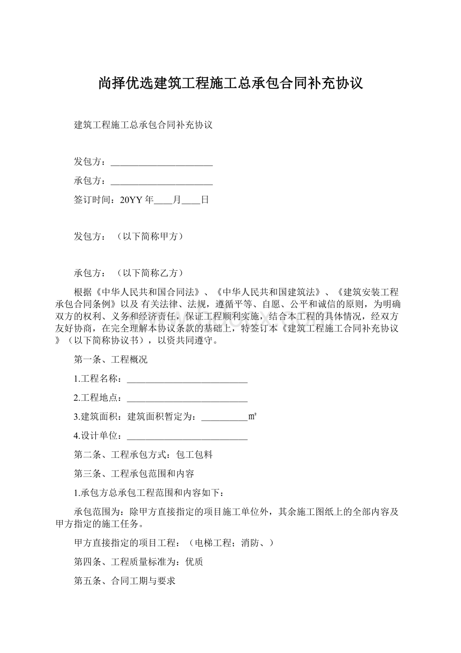 尚择优选建筑工程施工总承包合同补充协议Word文档格式.docx