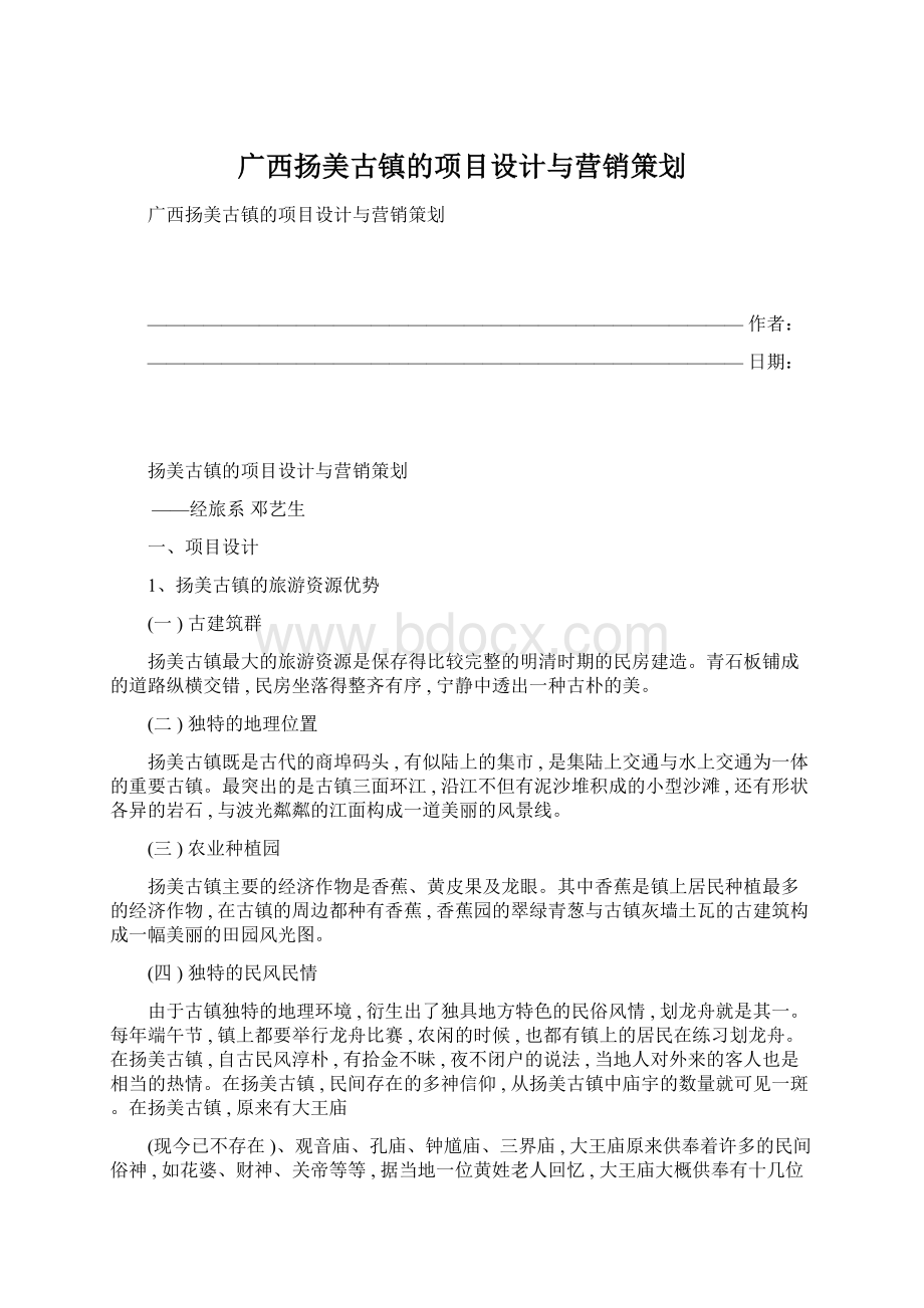 广西扬美古镇的项目设计与营销策划.docx_第1页