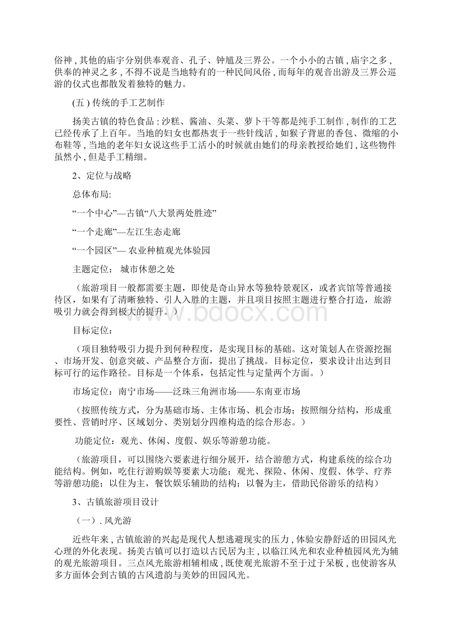广西扬美古镇的项目设计与营销策划.docx_第2页