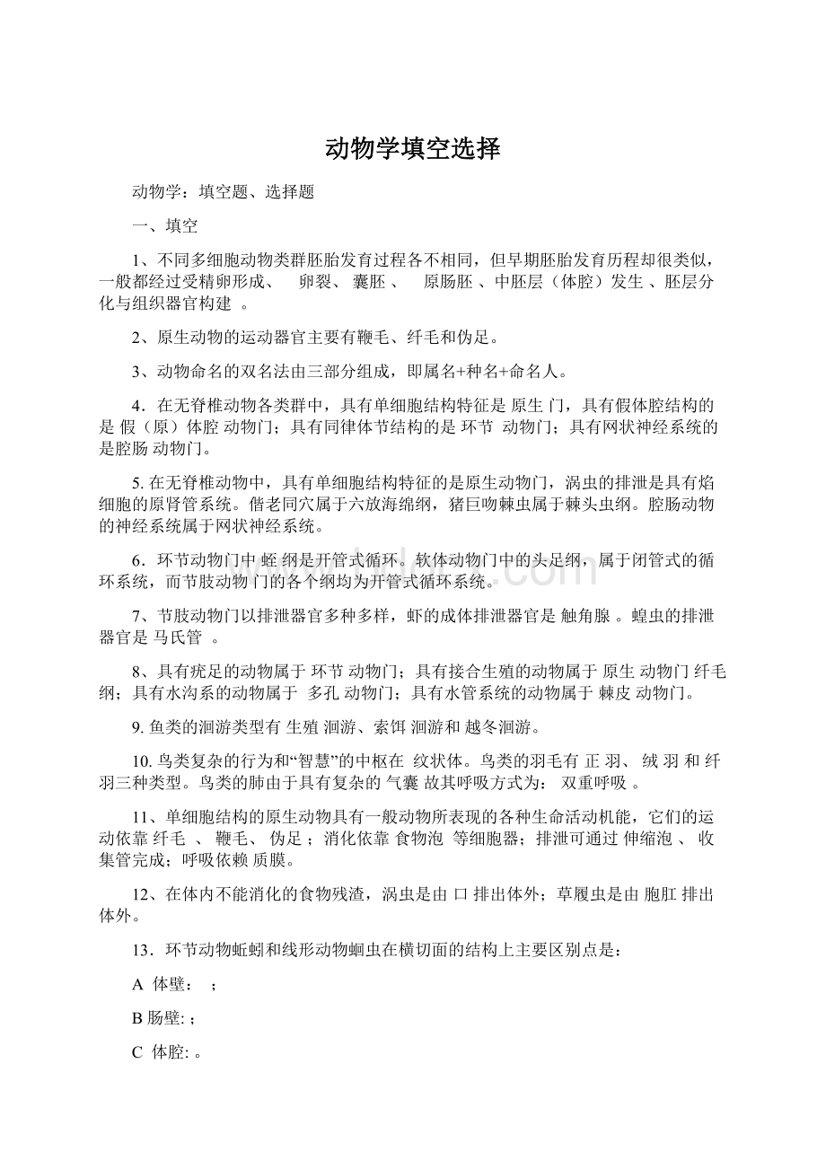 动物学填空选择Word下载.docx