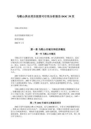 马鞍山供水项目投资可行性分析报告DOC 39页.docx