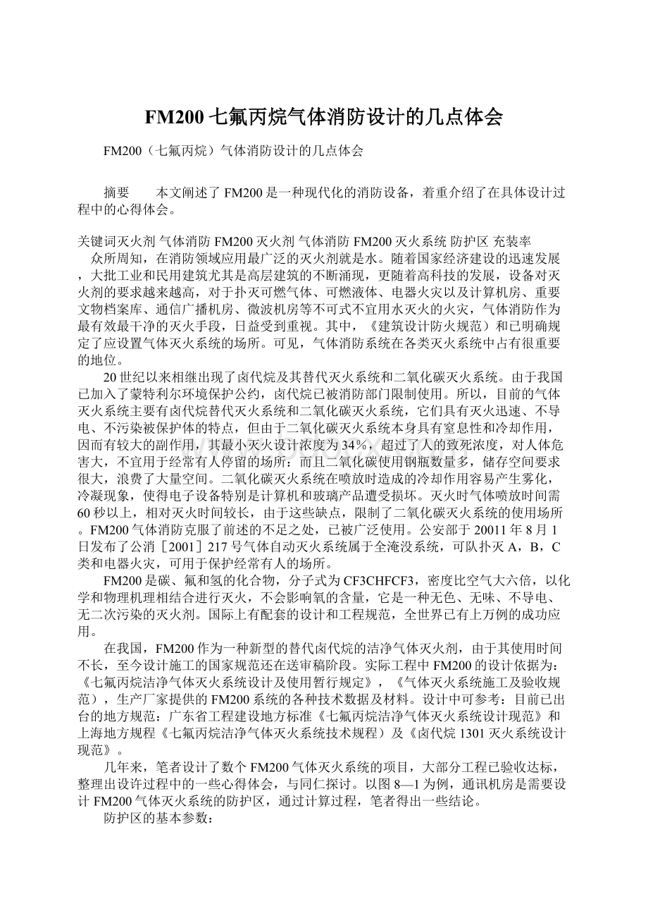 FM200七氟丙烷气体消防设计的几点体会Word文档下载推荐.docx